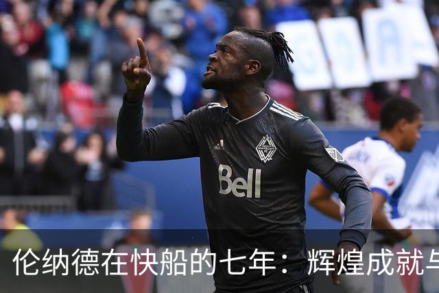 伦纳德在快船的七年：辉煌成就与伤病困扰的交织