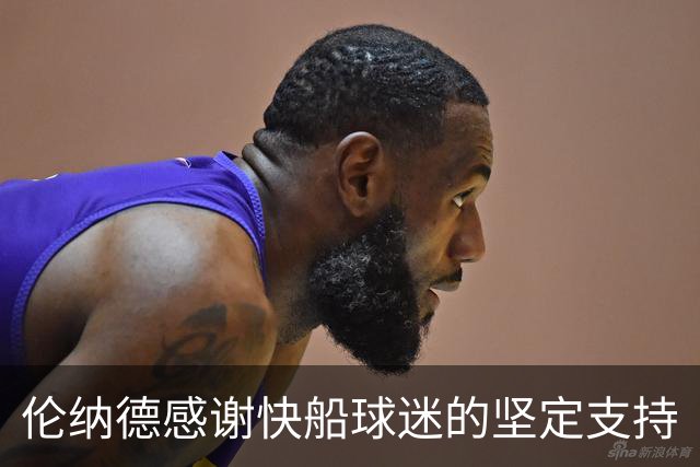 伦纳德感谢快船球迷的坚定支持