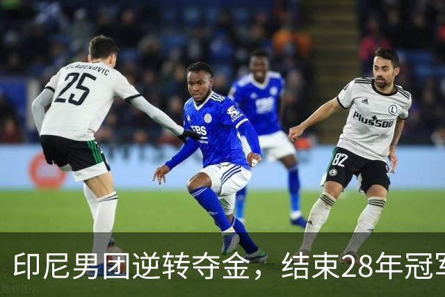 印尼男团逆转夺金，结束28年冠军干旱