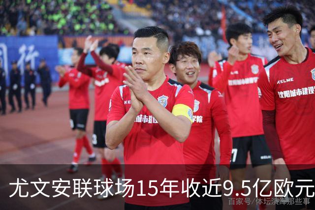 尤文安联球场15年收近9.5亿欧元，成功偿还建设贷款