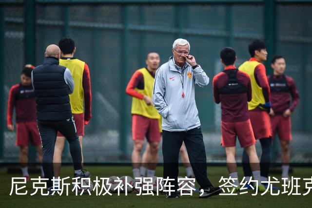 尼克斯积极补强阵容，签约尤班克斯、孔查尔与布朗