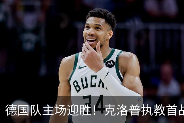 德国队主场迎胜！克洛普执教首战轻取塞尔维亚