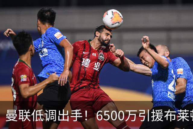 曼联低调出手！6500万引援布莱顿中场，连内部员工都震惊