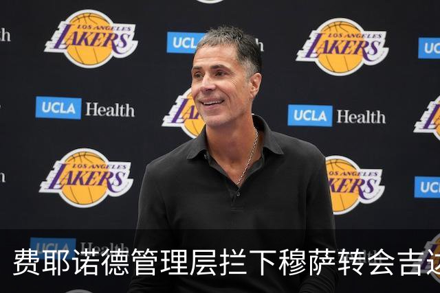 费耶诺德管理层拦下穆萨转会吉达联合的交易