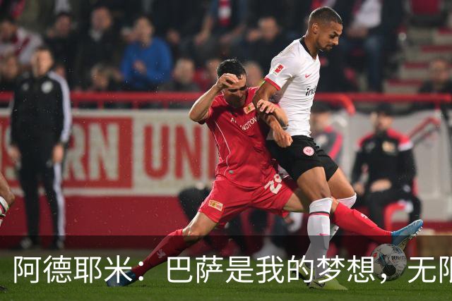阿德耶米：巴萨是我的梦想，无限挑战自我