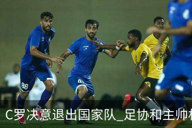 C罗决意退出国家队 足协和主帅机场挽留未果
